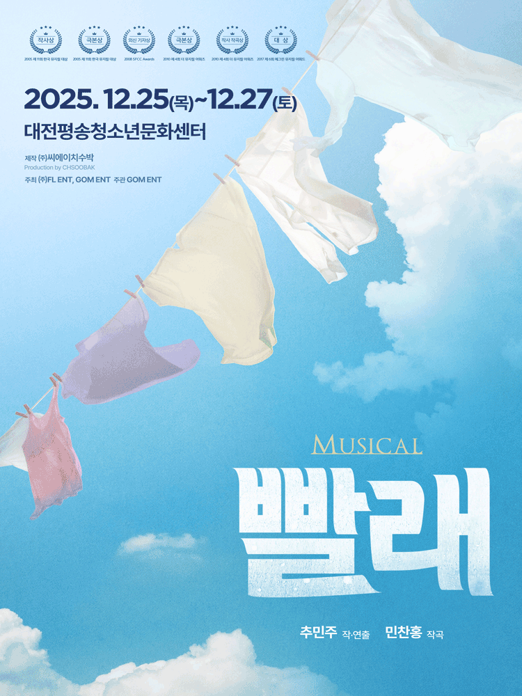 2025 뮤지컬 〈빨래〉- 대전
