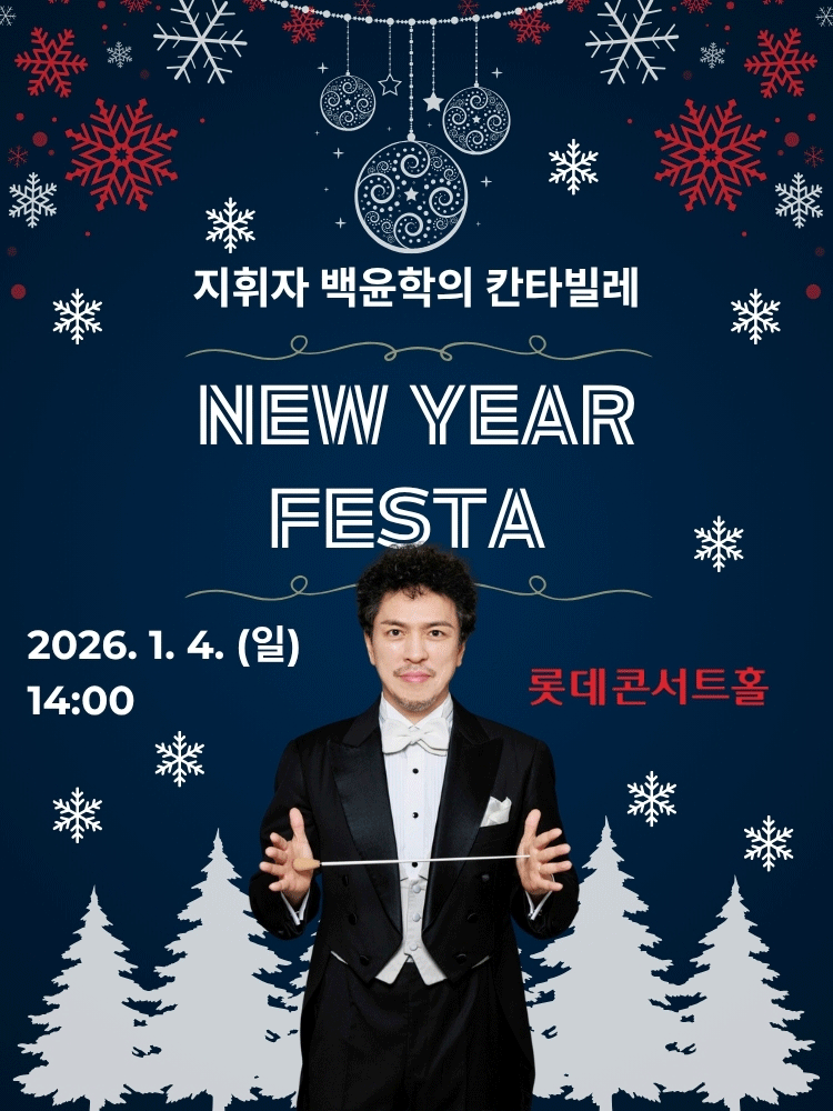 New Year FESTA : 지휘자 백윤학의 칸타빌레