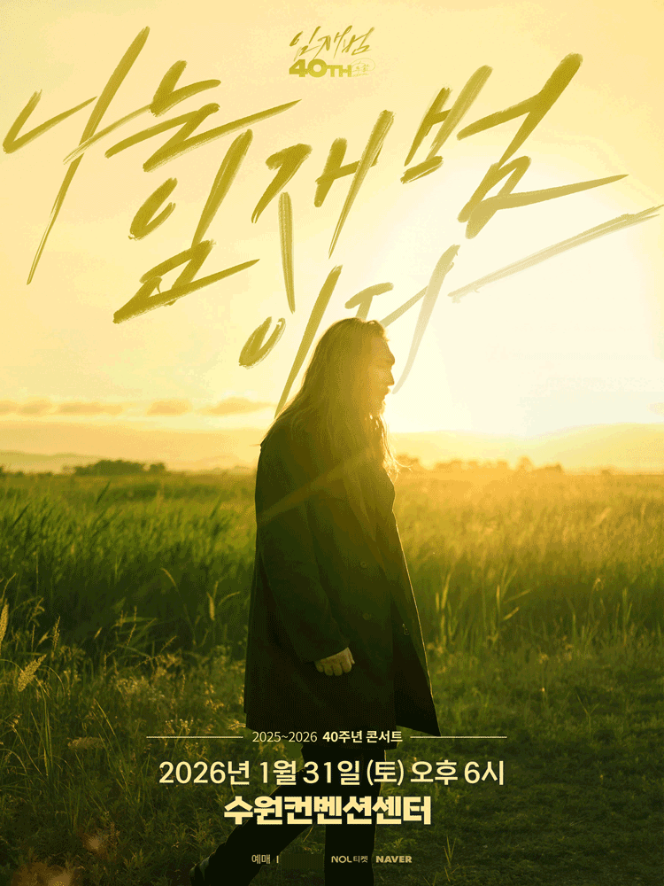 2025-26 임재범 40주년 콘서트 "나는 임재범이다" - 수원