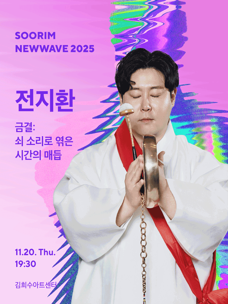 SOORIM NEWWAVE 2025_Jeon Ji-hwan