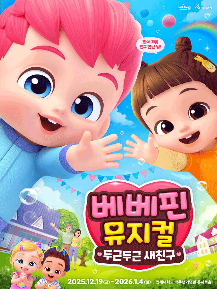 베베핀뮤지컬 〈두근두근 새친구〉