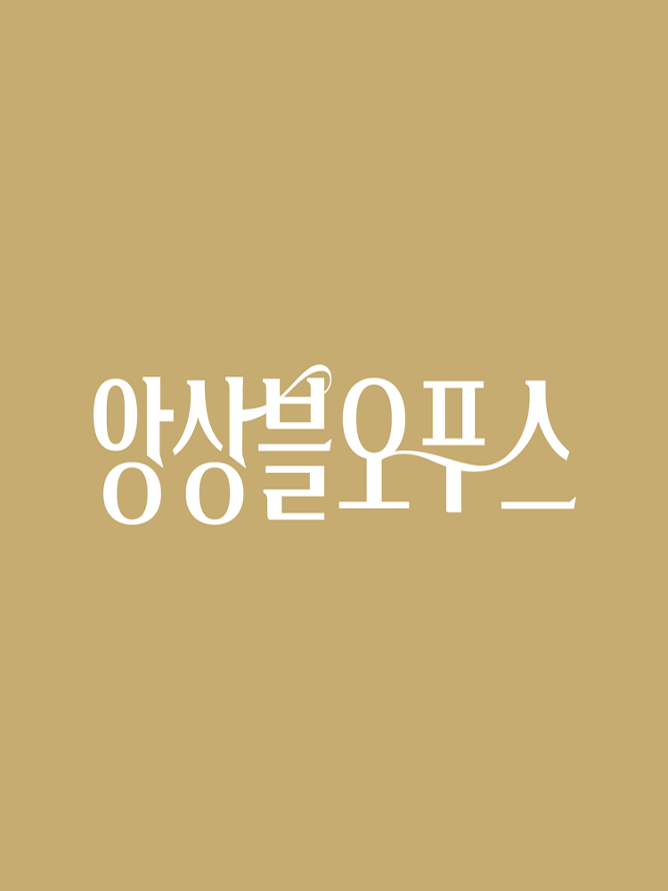 Ensemble OPUS : Jeajoon Ryu, Brahms