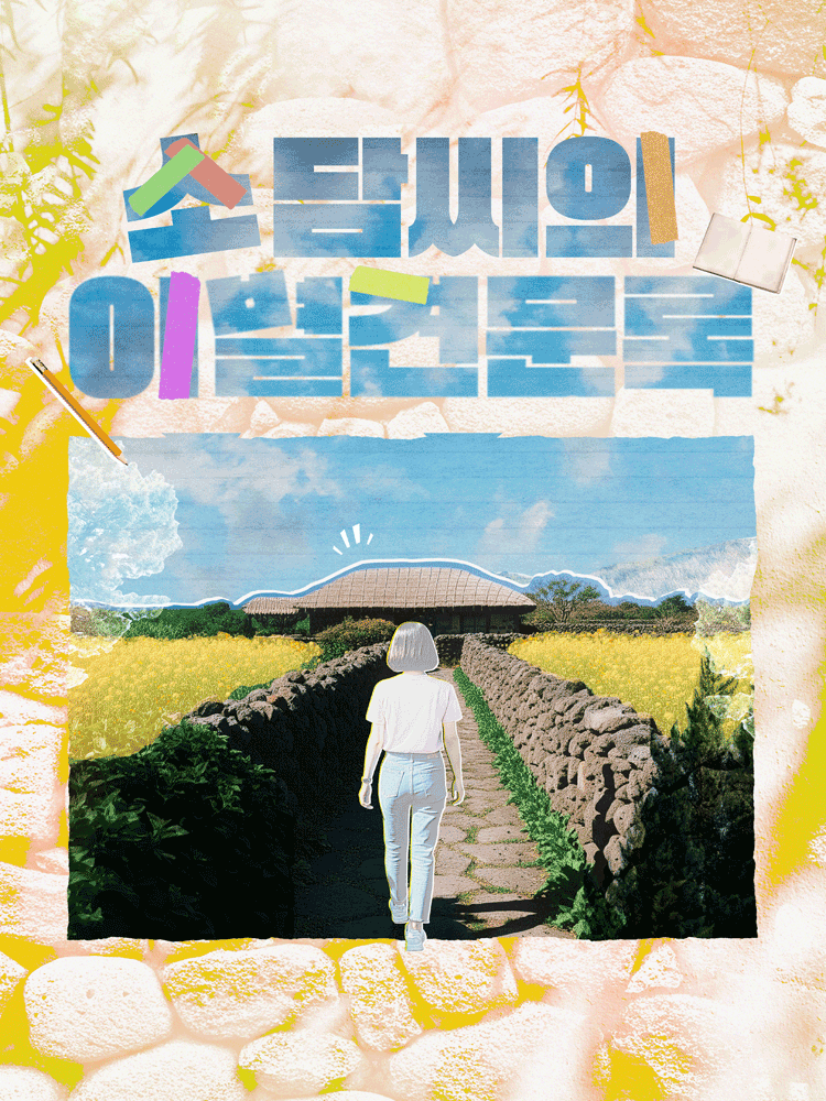 연극 〈소담씨의 이별견문록〉
