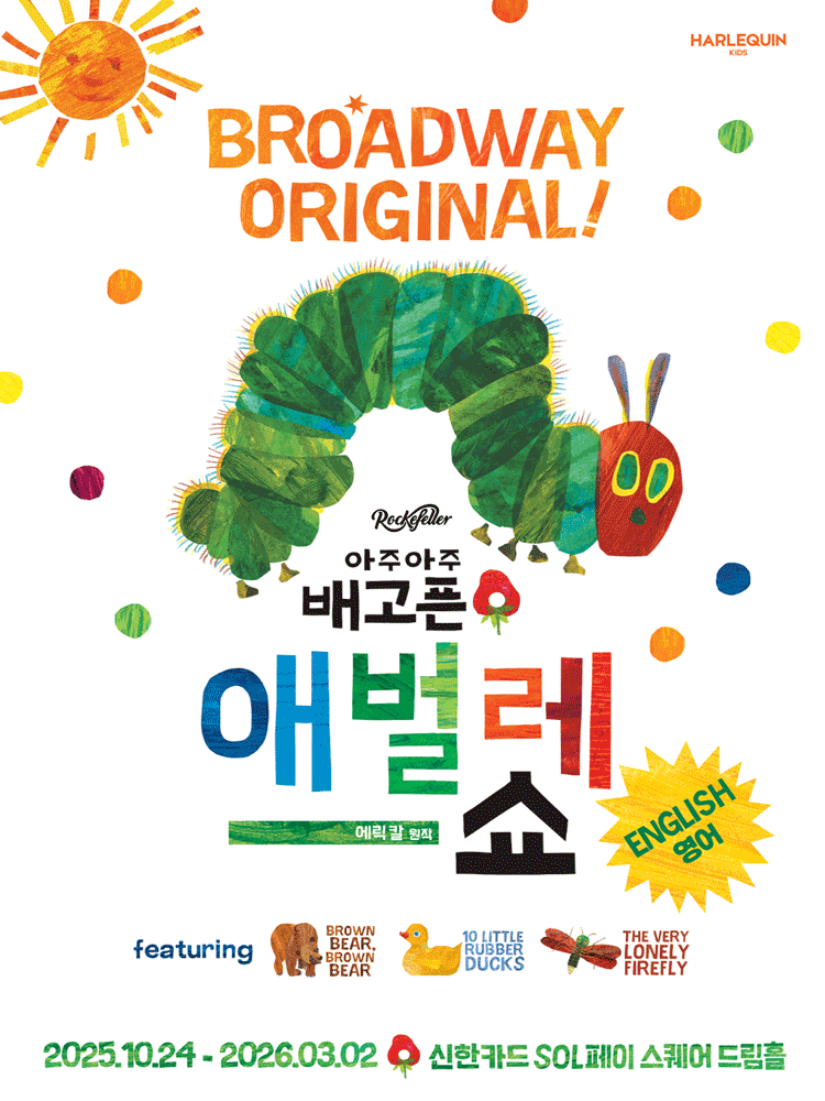 아주아주 배고픈 애벌레 쇼 - 영어
