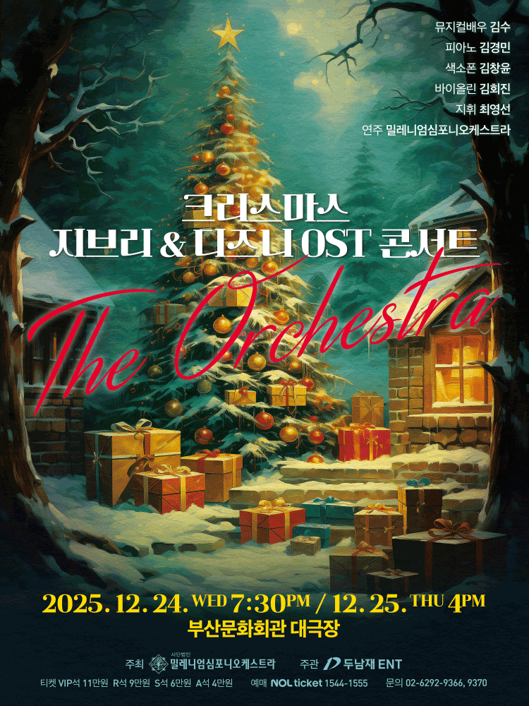 크리스마스 지브리 & 디즈니 OST 콘서트 - 부산