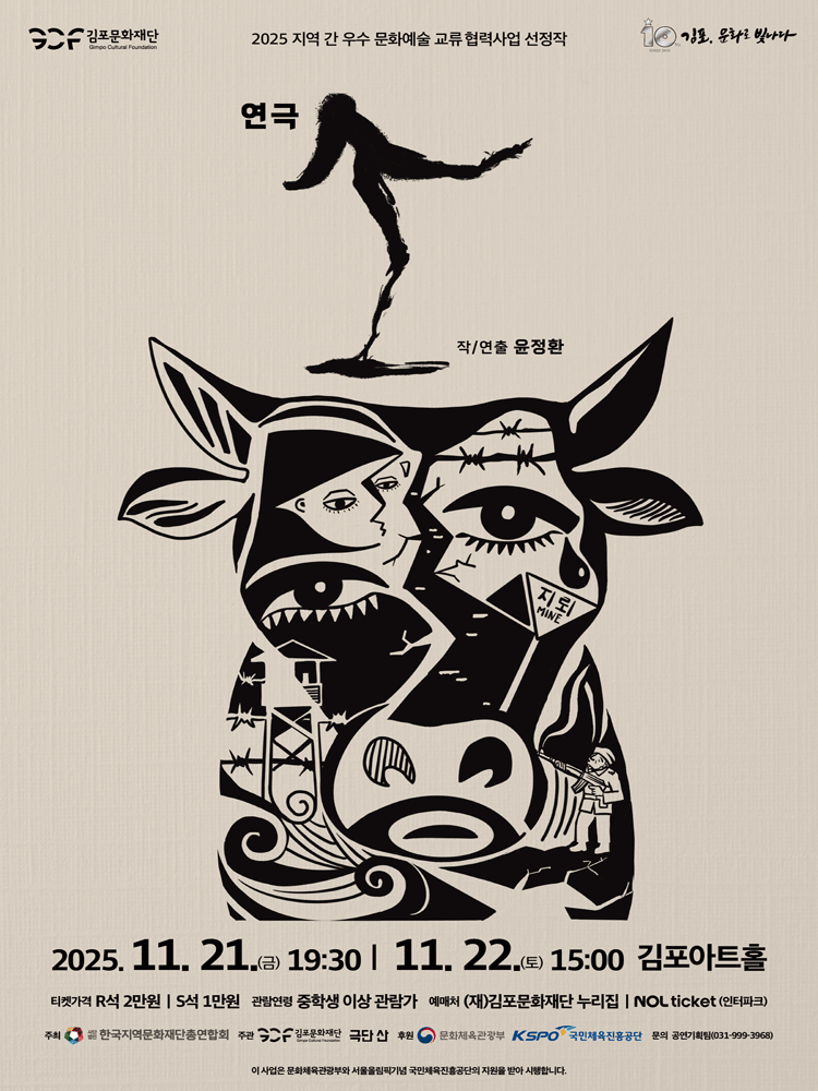 연극 〈소〉 - 김포