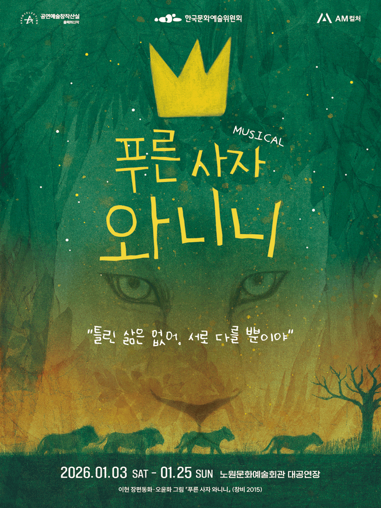 MUSICAL 〈Wanini the Green Lioness〉