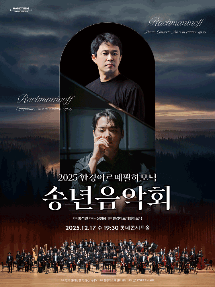 2025 한경아르떼필하모닉 송년음악회