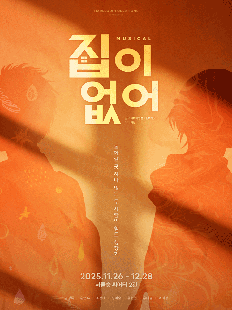 MUSICAL 〈NO HOME〉