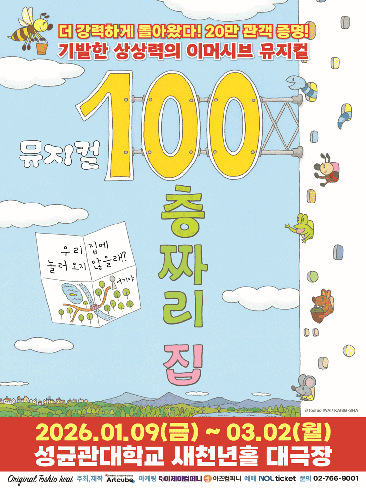 2026 뮤지컬 〈100층짜리 집〉