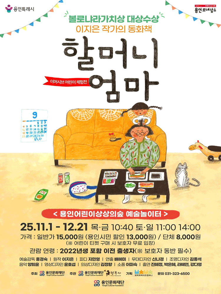 2025 예술놀이터 이머시브 어린이 체험전 〈할머니 엄마〉