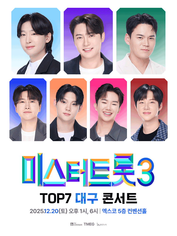 〈미스터트롯3〉 TOP7 대구콘서트