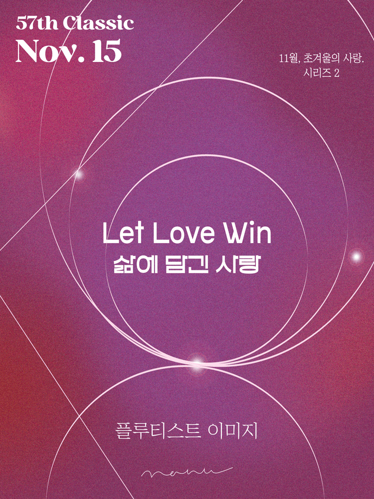 /초겨울, 사랑/Let Love Win 삶에 담긴 사랑