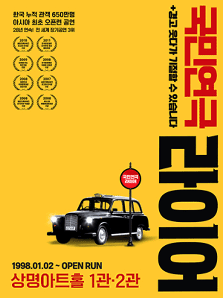 국민연극 〈라이어〉 - 상명아트홀 2관