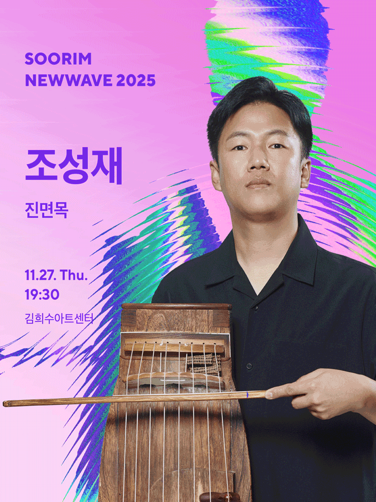 SOORIM NEWWAVE 2025_Cho Sung-jae