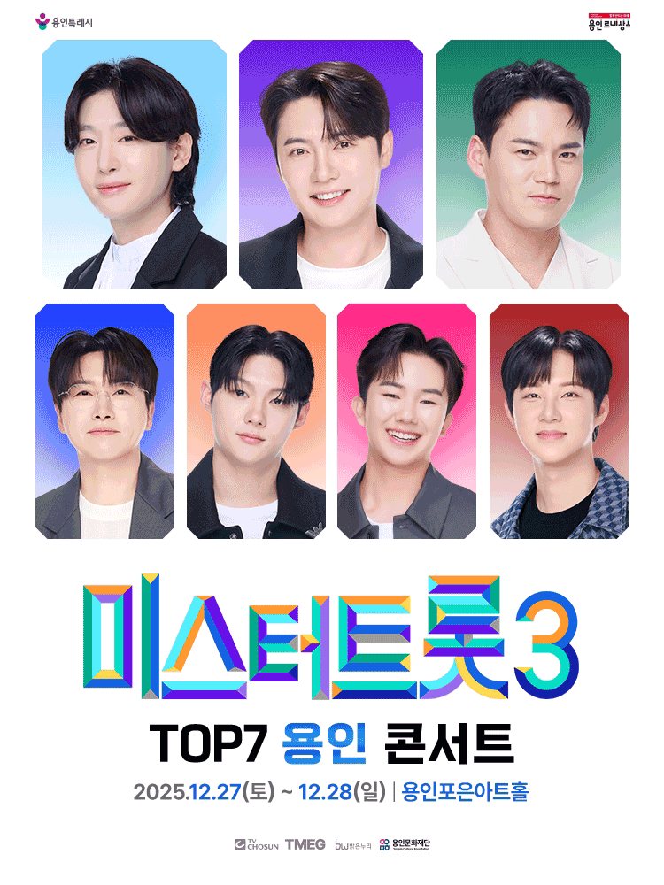 〈미스터트롯3〉 TOP7 용인콘서트