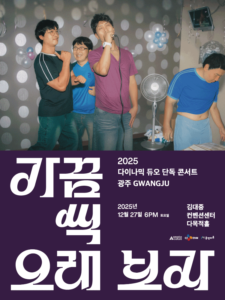 2025 Dynamicduo Concert “In The Long Run” - Gwangju