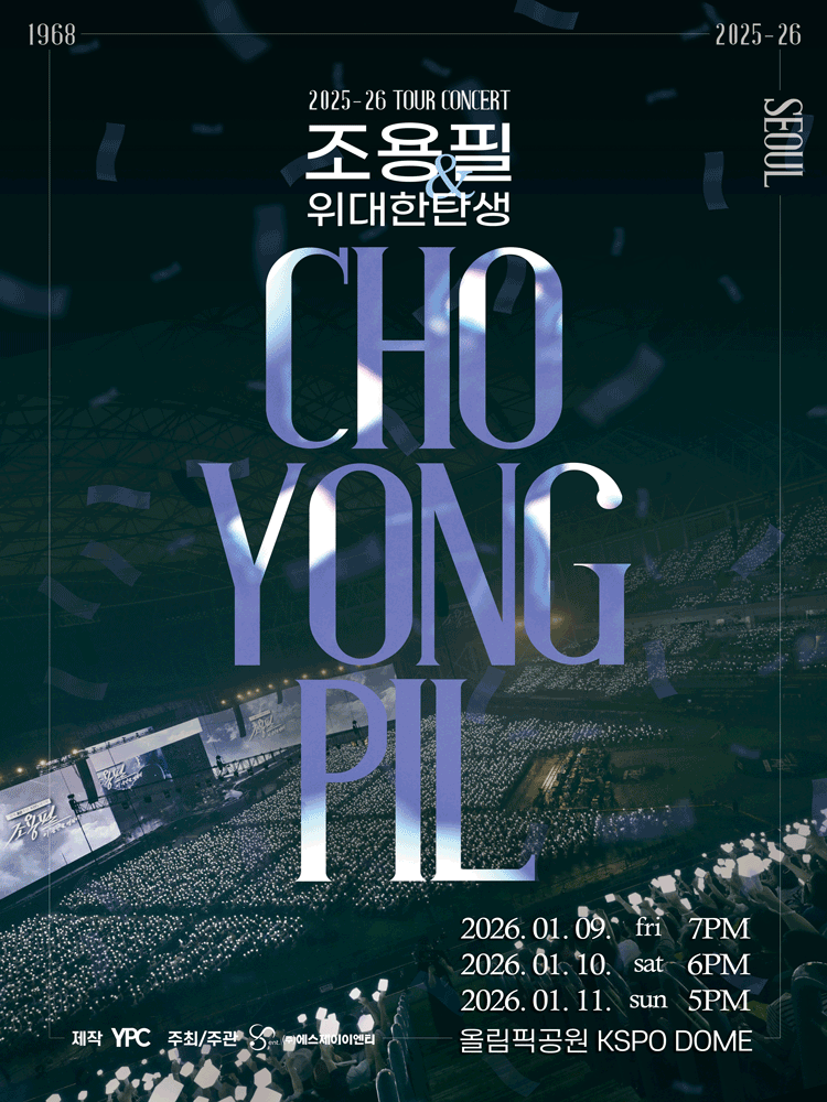 2025-26년 조용필&위대한탄생 전국투어 콘서트 - 서울