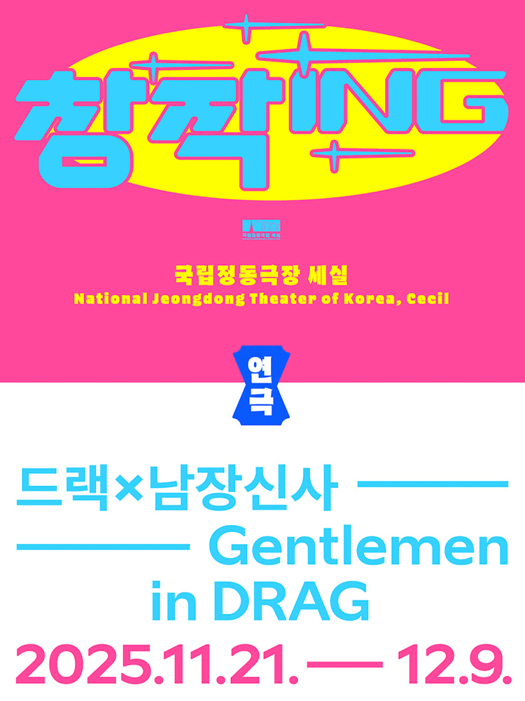 창작ing 연극 〈DRAGx남장신사〉