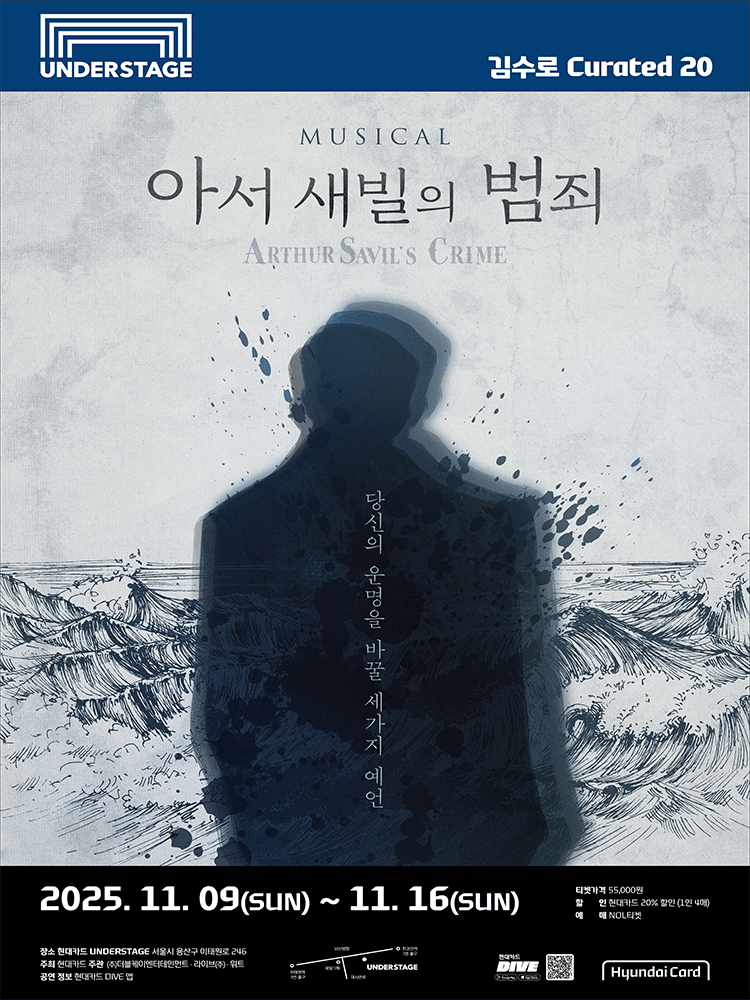 김수로 Curated 20 뮤지컬 〈아서 새빌의 범죄〉