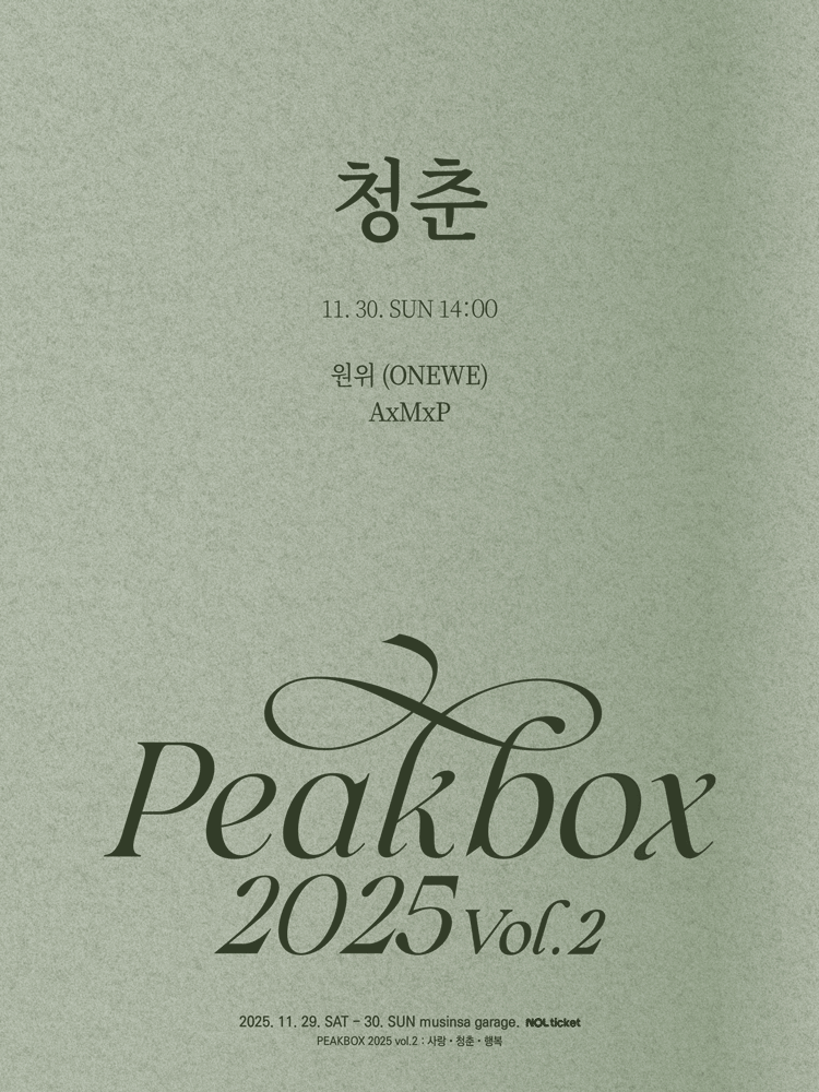 PEAKBOX 2025 Vol.2 : 청춘