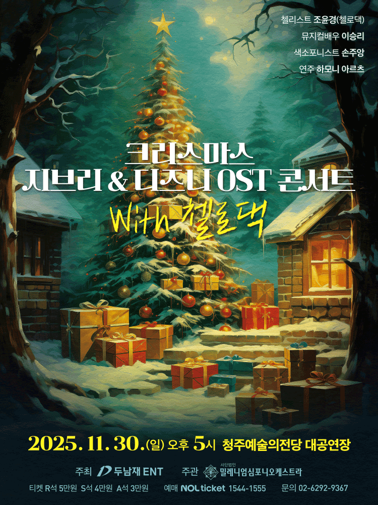 지브리&디즈니 OST 콘서트 with 첼로댁 - 청주