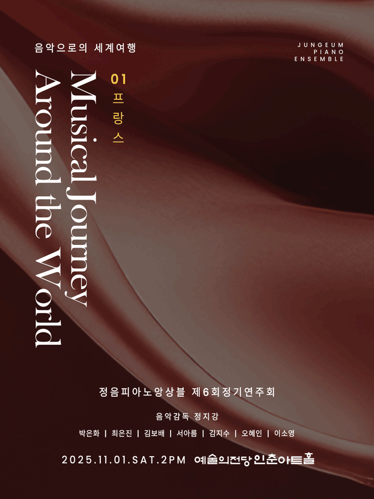 정음피아노앙상블 제6회 정기연주회