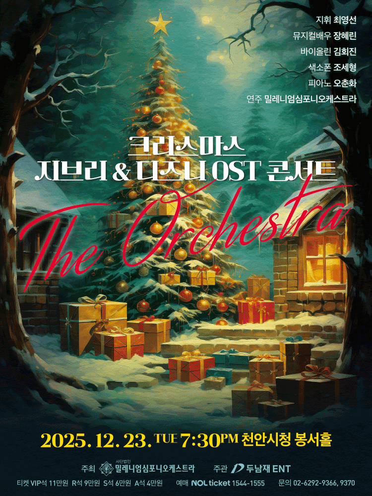 크리스마스 지브리 & 디즈니 OST 콘서트 - 천안