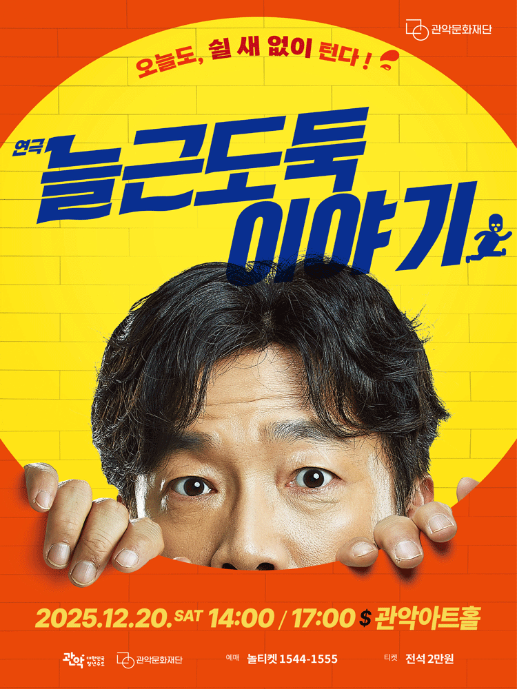 연극 〈늘근도둑이야기〉