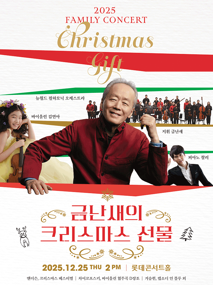 2025 금난새의 크리스마스 선물