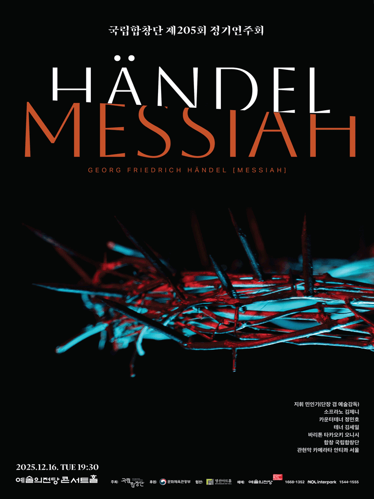 국립합창단 제205회 정기연주회 〈Handel, Messiah〉