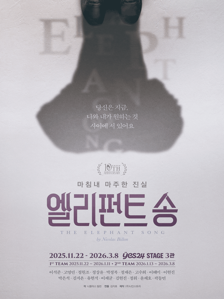 Play 〈The Elephant Song〉