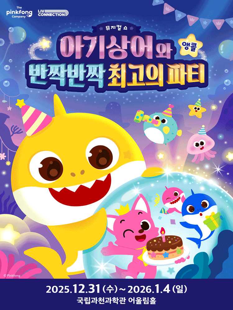 뮤지컬쇼 〈아기상어와 반짝반짝 최고의 파티〉 앵콜 - 과천