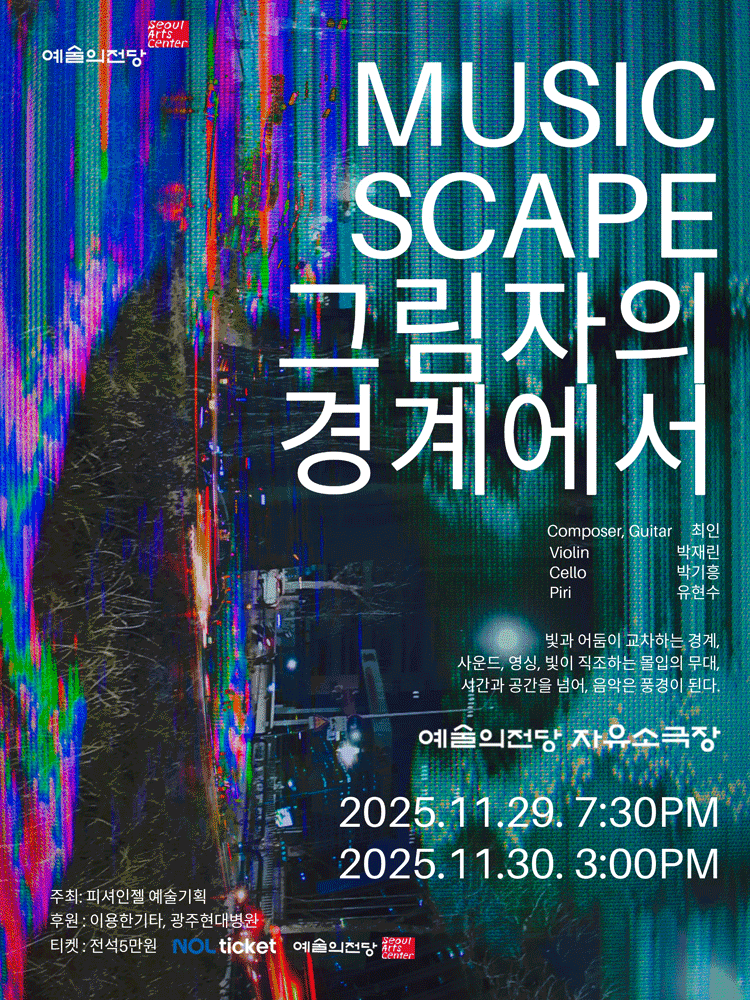 MUSICSCAPE ‘그림자의 경계에서’