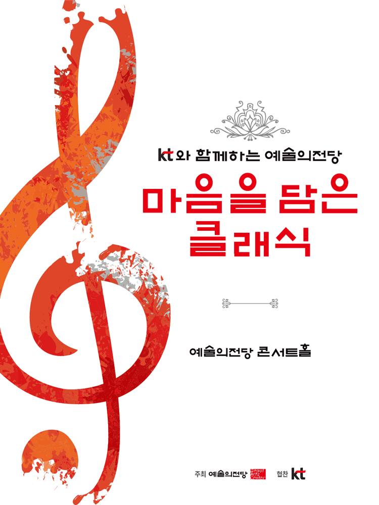 KT와 함께하는 예술의전당 마음을 담은 클래식(11월)