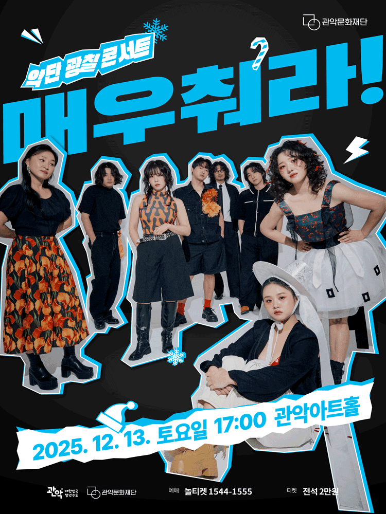 악단광칠 콘서트 〈매우 춰라!〉