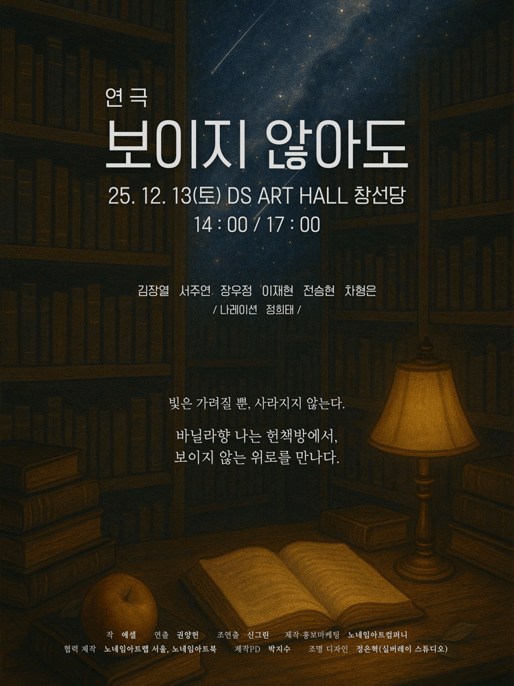 연극 〈보이지 않아도〉