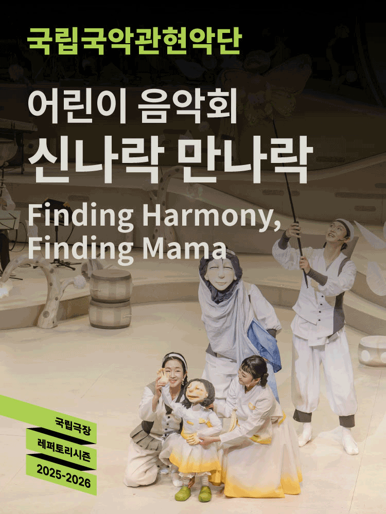 국립국악관현악단 어린이 음악회 〈신나락 만나락〉