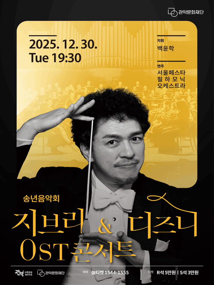 송년음악회 〈지브리&디즈니 OST 콘서트〉