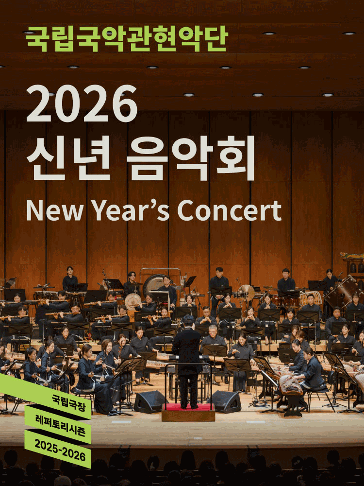 국립국악관현악단 〈2026 신년 음악회〉
