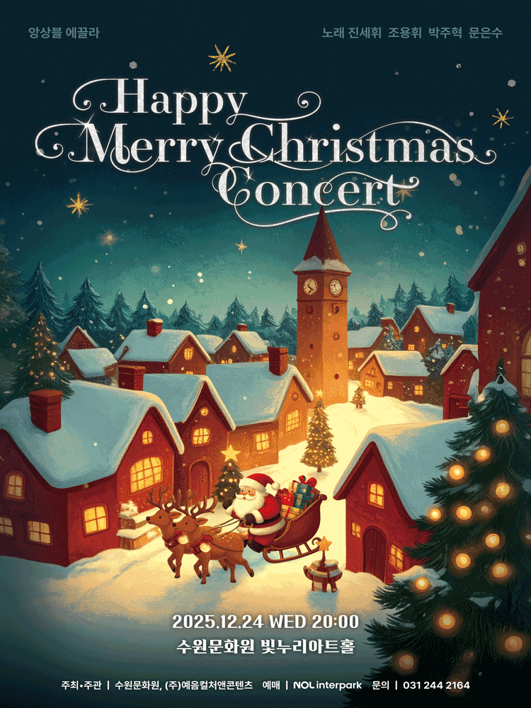2025 해피 메리 크리스마스 콘서트 (Happy Merry Christmas Concert) - 수원