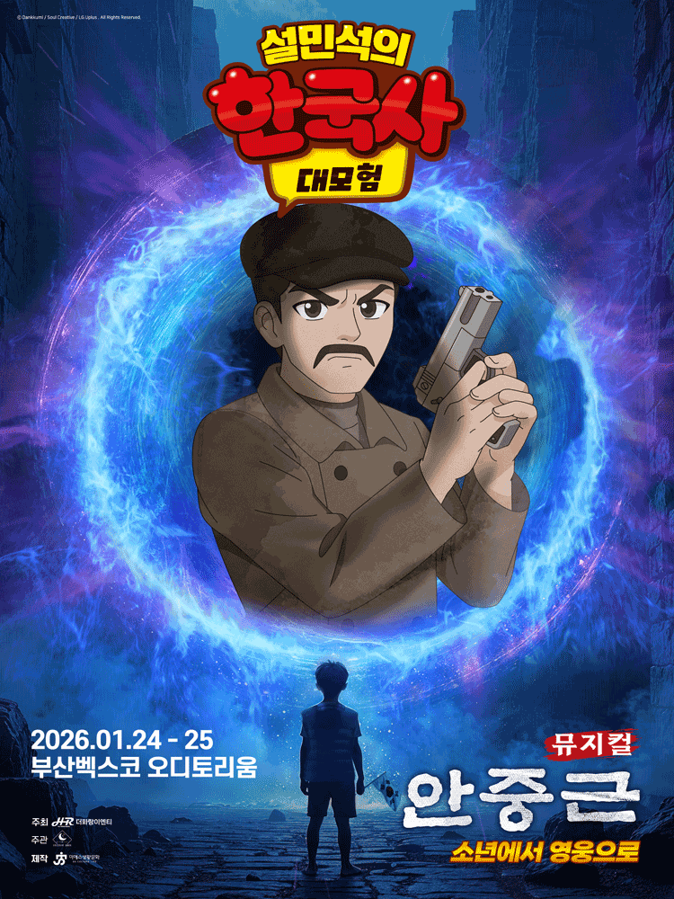 뮤지컬 〈설민석의 한국사 대모험 : 안중근〉 - 부산