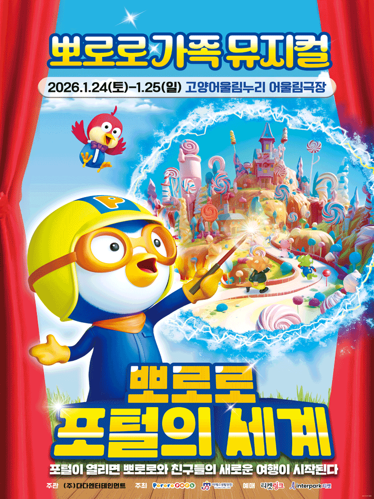 가족뮤지컬 〈뽀로로 포털의 세계〉 - 고양