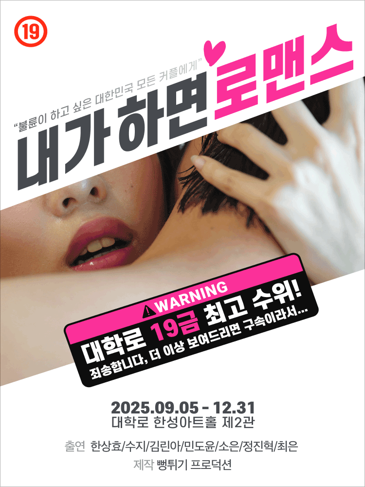 연극 〈내가 하면 로맨스〉