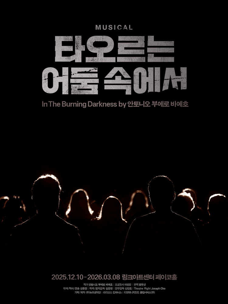 뮤지컬 〈타오르는 어둠 속에서〉