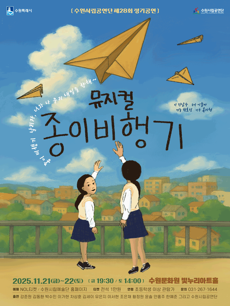 수원시립공연단 청소년뮤지컬 〈종이비행기〉 - 수원
