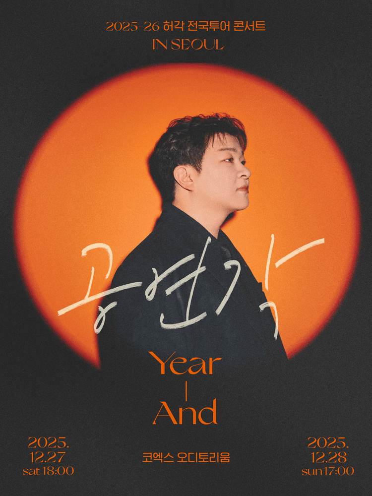 2025-26 허각 전국투어 콘서트 〈공연각: Year-And〉 in 서울