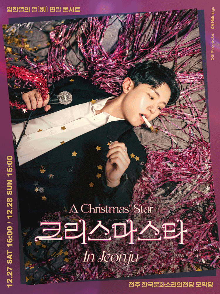 2025 임한별의 별(別) 연말 콘서트 〈크리스마스타(A Christmas’ Star)〉 in 전주