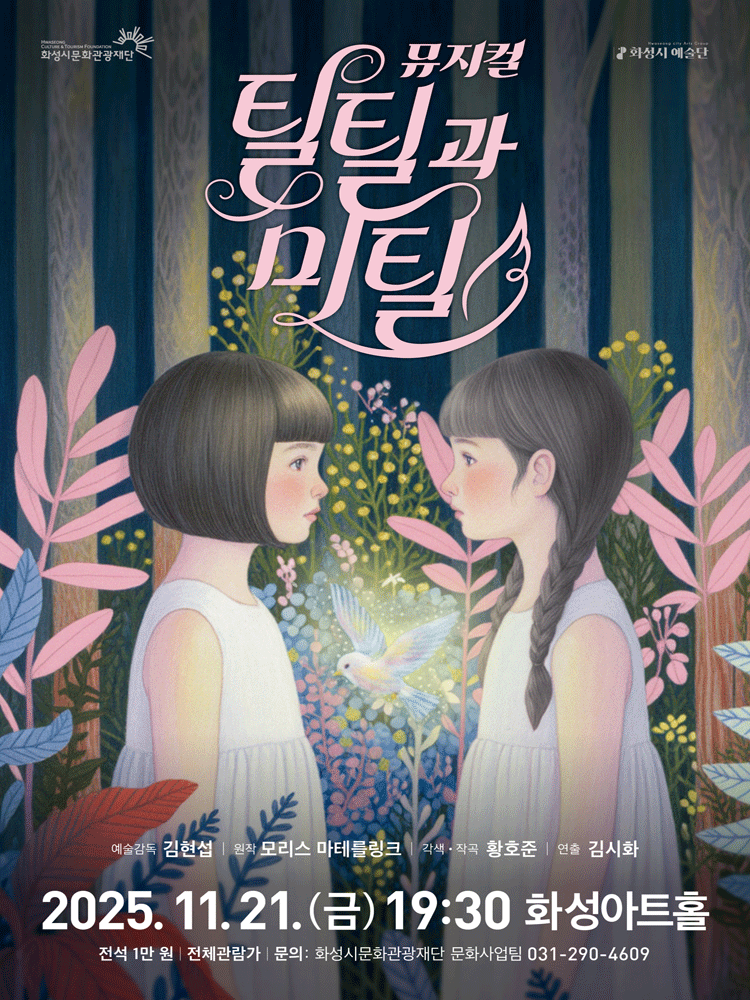 화성시 예술단 뮤지컬 「틸틸과 미틸」 - 화성