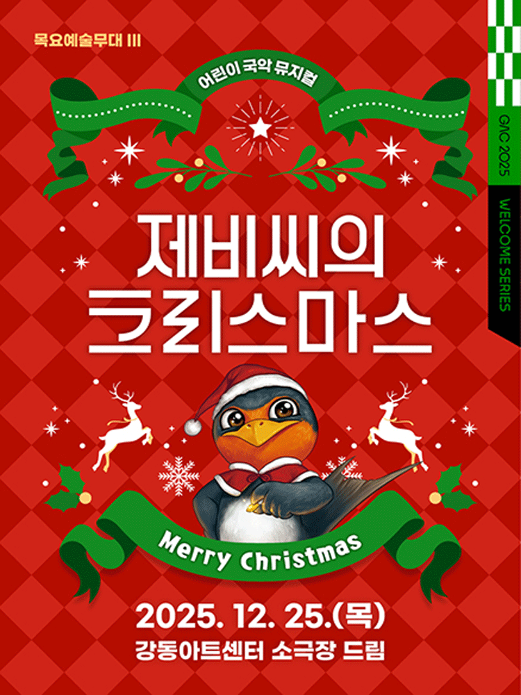 목요예술무대Ⅲ 〈제비씨의 크리스마스〉